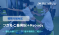 つかもと整骨院＋Rebody　交通事故治療