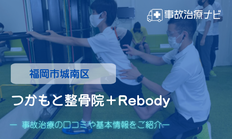 つかもと整骨院+Rebody 交通事故治療