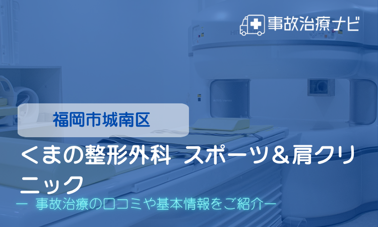 くまの整形外科 スポーツ&肩クリニック 交通事故治療