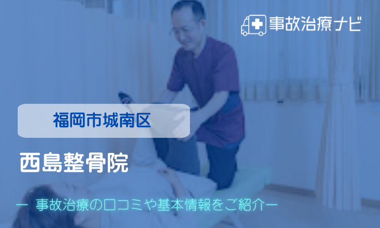 西島整骨院 交通事故治療