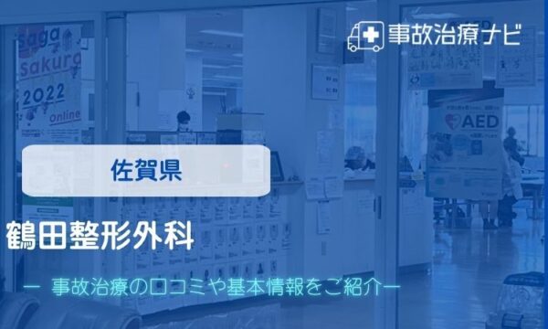 鶴田整形外科 交通事故治療