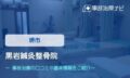 黒岩鍼灸整骨院　交通事故治療