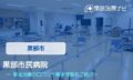 黒部市民病院　交通事故治療