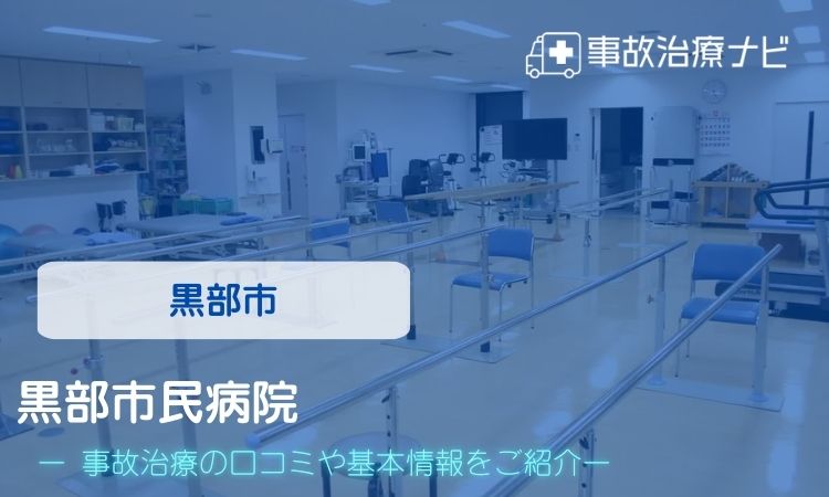 黒部市民病院　交通事故治療