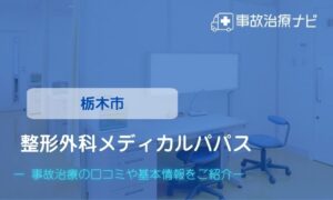 整形外科メディカルパパス　交通事故治療