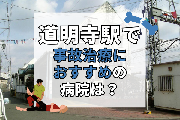 道明寺駅 交通事故治療