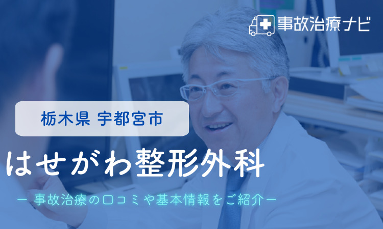 はせがわ整形外科　交通事故治療