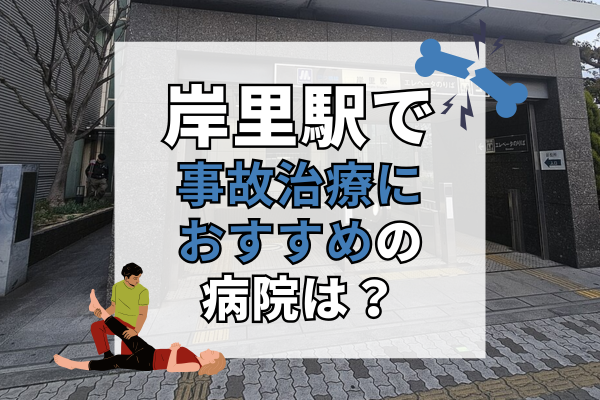 岸里駅 交通事故治療