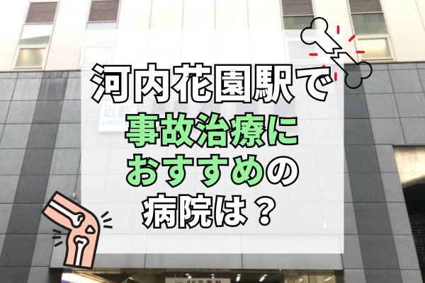 河内花園駅 交通事故治療
