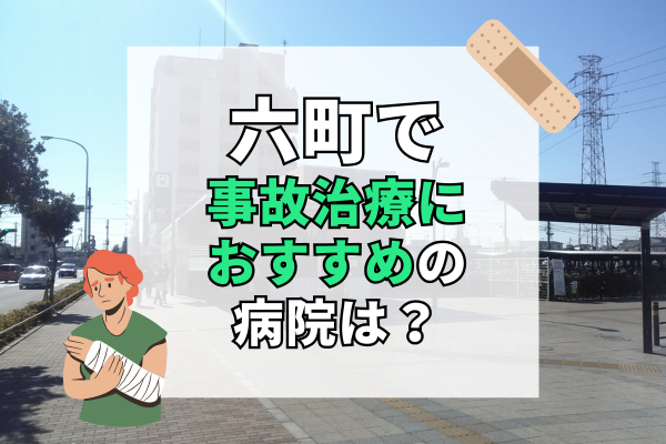 六町　交通事故治療