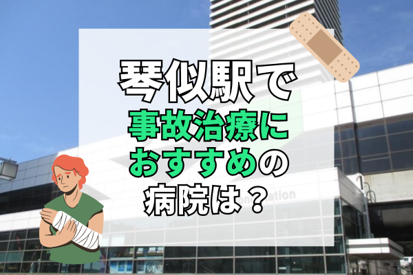 琴似駅　交通事故治療
