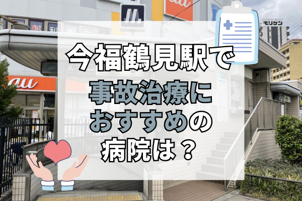 今福鶴見駅 交通事故治療