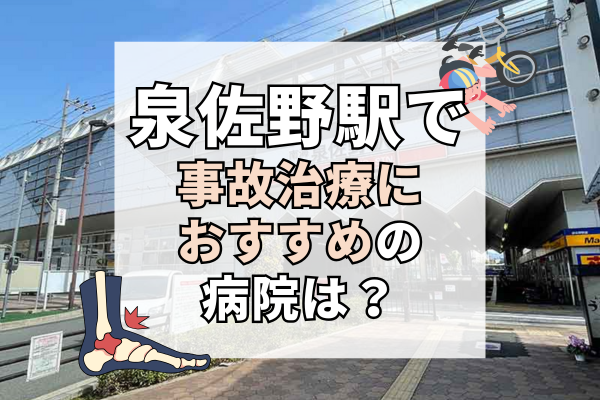 泉佐野駅 交通事故治療