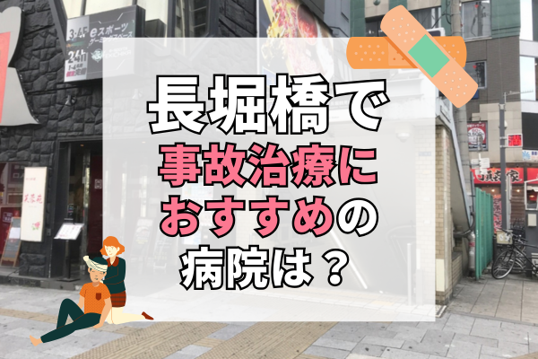 長堀橋　交通事故治療