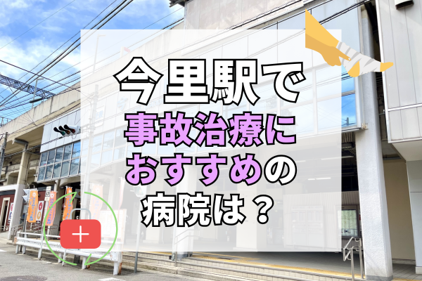 今里駅 交通事故治療