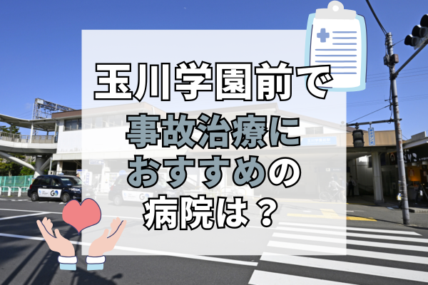 玉川学園前 交通事故治療