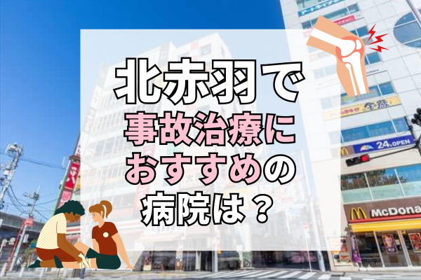 北赤羽 交通事故治療