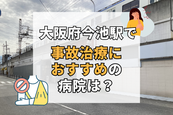 大阪府今池駅 交通事故治療