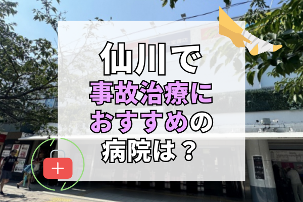 仙川　交通事故治療