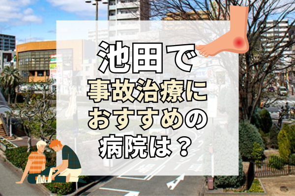 池田　交通事故治療