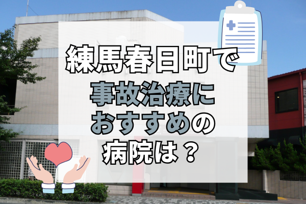 練馬春日町 交通事故治療