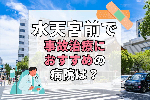 水天宮前 交通事故治療