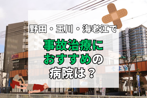 野田・玉川・海老江　交通事故治療