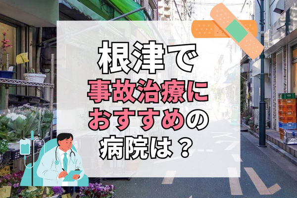 根津 交通事故治療
