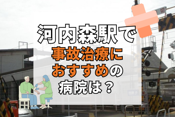 河内森駅　交通事故治療