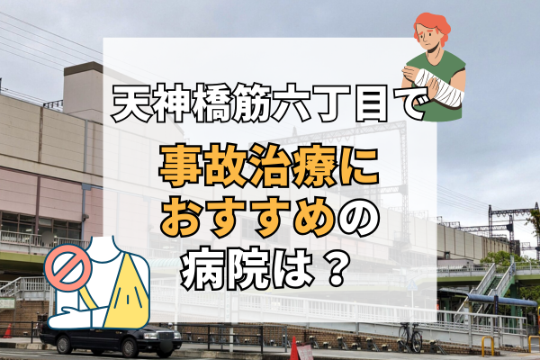 天神橋筋六丁目　交通事故治療
