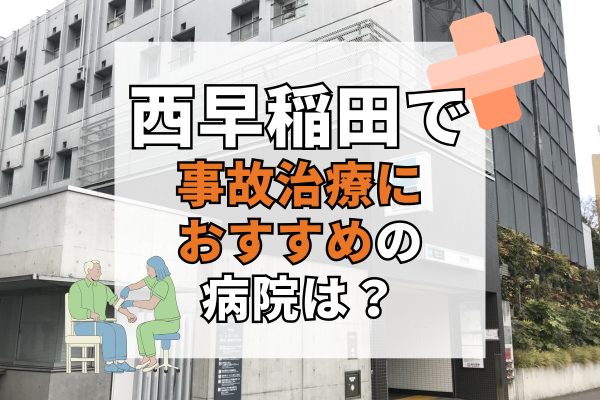 西早稲田 交通事故治療