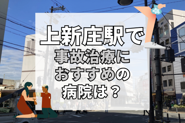 上新庄駅　交通事故治療