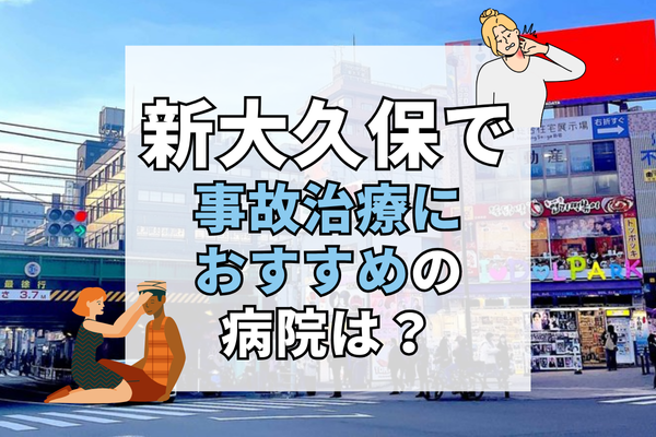 新大久保 交通事故治療