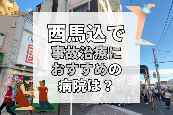 西馬込 交通事故治療