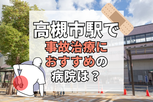 高槻市駅　交通事故治療