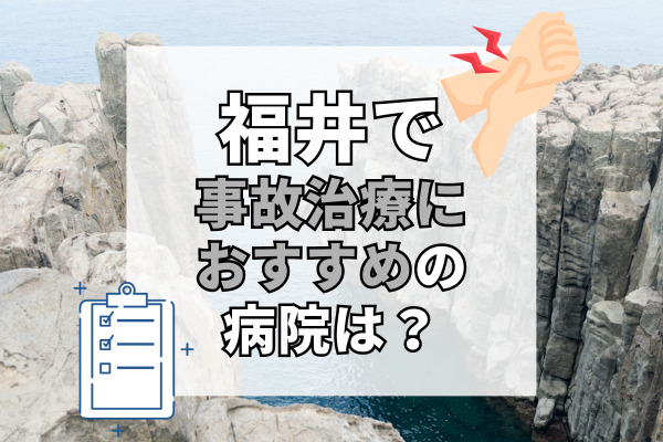 福井県で交通事故治療ができる病院・整形外科・整骨院20選！治療サポート可能