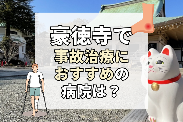 豪徳寺　交通事故治療