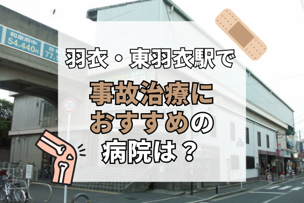 羽衣・東羽衣駅 交通事故治療