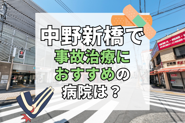 中野新橋　交通事故治療