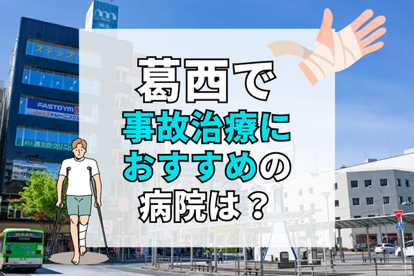葛西　交通事故治療