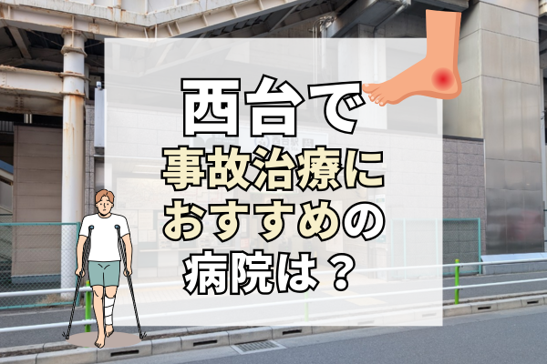西台 交通事故治療