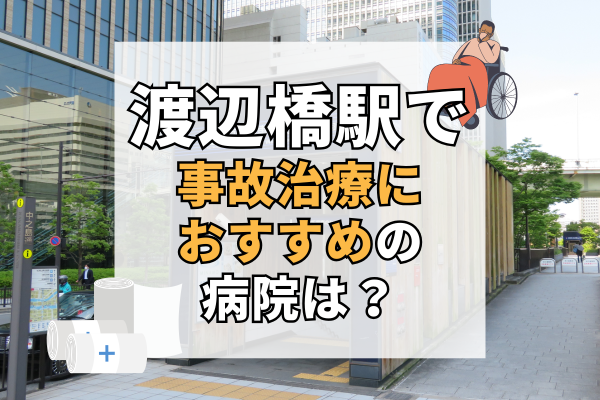 渡辺橋駅 交通事故治療