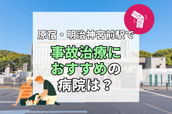 原宿・明治神宮前駅 交通事故治療