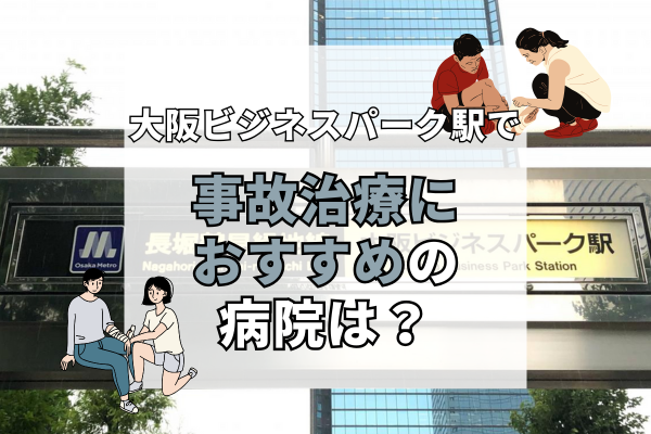 大阪ビジネスパーク駅　交通事故治療