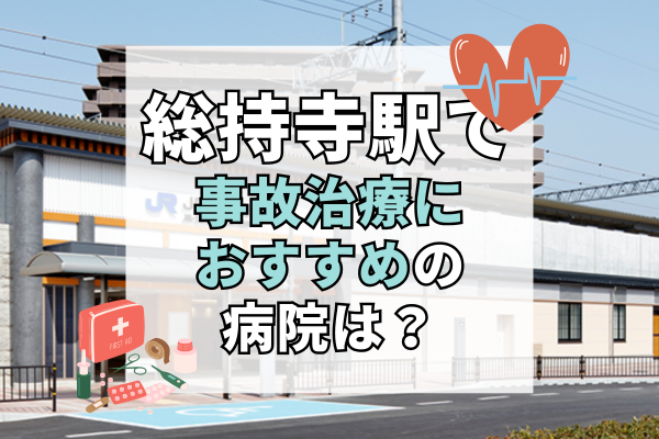 総持寺駅　交通事故治療