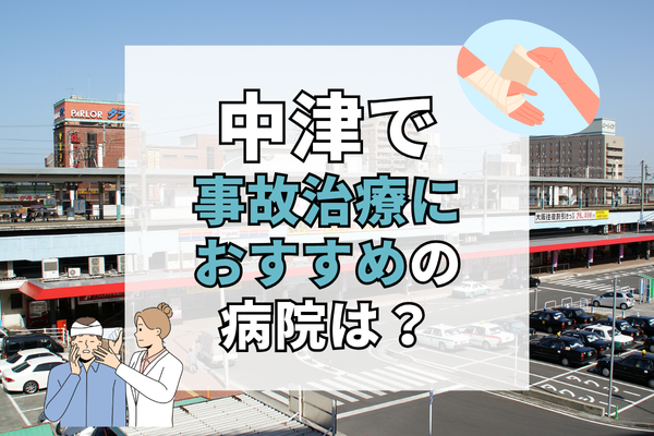 中津　交通事故治療