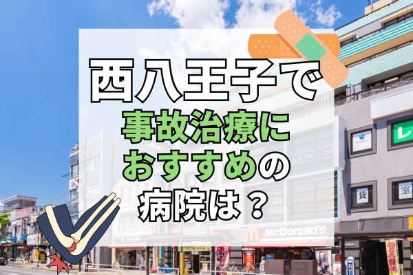 西八王子 交通事故治療