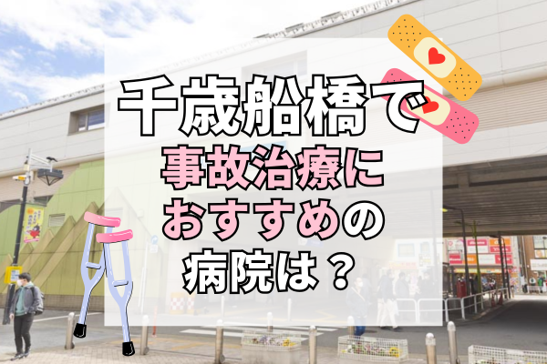 千歳船橋 交通事故治療