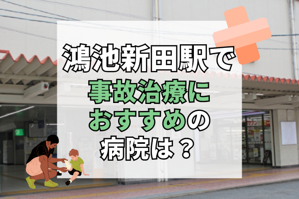 鴻池新田駅 交通事故治療