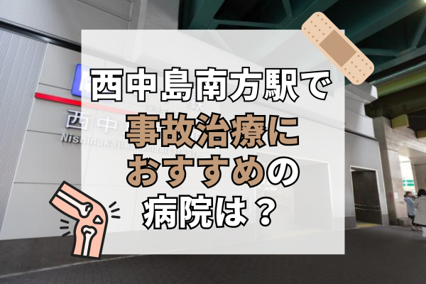 西中島南方駅　交通事故治療